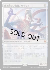 【JPN】絶え間ない飢餓、ウラモグ/Ulamog, the Ceaseless Hunger[MTG_BFZ_015M]