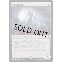 画像1: 【JPN】虚空の選別者/Void Winnower[MTG_BFZ_017M]