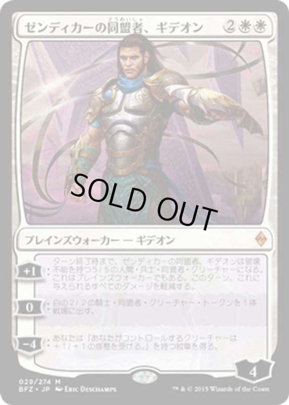 画像1: 【JPN】ゼンディカーの同盟者、ギデオン/Gideon, Ally of Zendikar[MTG_BFZ_029M] (1)