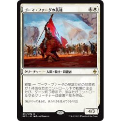 画像1: 【JPN】ゴーマ・ファーダの英雄/Hero of Goma Fada[MTG_BFZ_031R]