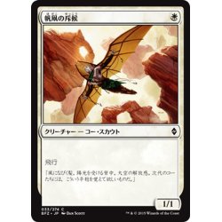 画像1: 【JPN】帆凧の斥候/Kitesail Scout[MTG_BFZ_033C]