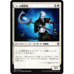 画像1: 【JPN】コーの懲罰者/Kor Castigator[MTG_BFZ_035C]