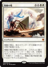 【JPN】隔離の場/Quarantine Field[MTG_BFZ_043M]