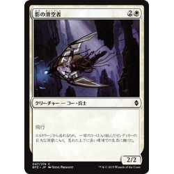 画像1: 【JPN】影の滑空者/Shadow Glider[MTG_BFZ_047C]