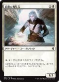 【JPN】岩屋の衛生兵/Stone Haven Medic[MTG_BFZ_051C]