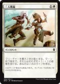 【JPN】二人戦術/Tandem Tactics[MTG_BFZ_052C]