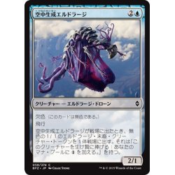 画像1: 【JPN】空中生成エルドラージ/Eldrazi Skyspawner[MTG_BFZ_058C]