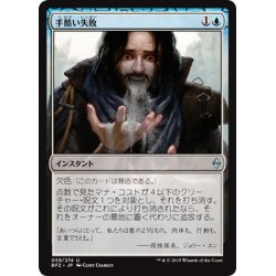 画像1: 【JPN】手酷い失敗/Horribly Awry[MTG_BFZ_059U]