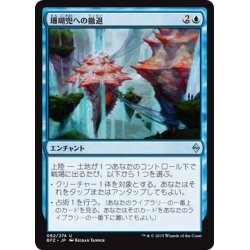 画像1: 【JPN】珊瑚兜への撤退/Retreat to Coralhelm[MTG_BFZ_082U]