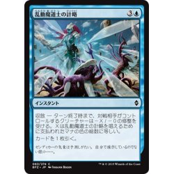 画像1: 【JPN】乱動魔道士の計略/Roilmage's Trick[MTG_BFZ_083C]