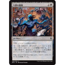 画像1: 【JPN】大群の殺到/Swarm Surge[MTG_BFZ_100C]