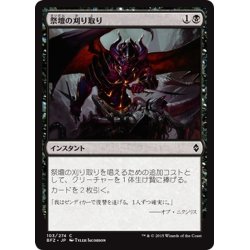 画像1: 【JPN】祭壇の刈り取り/Altar's Reap[MTG_BFZ_103C]