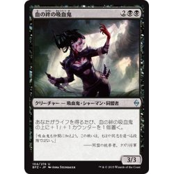 画像1: 【JPN】血の絆の吸血鬼/Bloodbond Vampire[MTG_BFZ_104U]