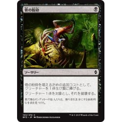 画像1: 【JPN】骨の粉砕/Bone Splinters[MTG_BFZ_105C]