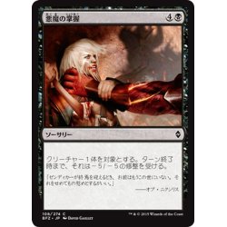 画像1: 【JPN】悪魔の掌握/Demon's Grasp[MTG_BFZ_108C]