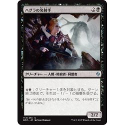 画像1: 【JPN】ハグラの名射手/Hagra Sharpshooter[MTG_BFZ_113U]