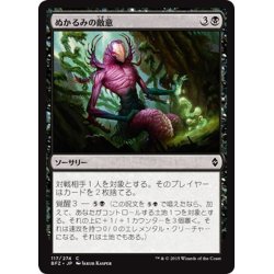 画像1: 【JPN】ぬかるみの敵意/Mire's Malice[MTG_BFZ_117C]