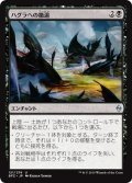 【JPN】ハグラへの撤退/Retreat to Hagra[MTG_BFZ_121U]