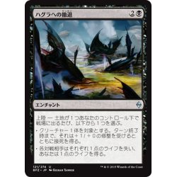 画像1: 【JPN】ハグラへの撤退/Retreat to Hagra[MTG_BFZ_121U]