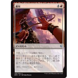 画像1: 【JPN】敵対/Turn Against[MTG_BFZ_135U]