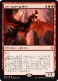 【JPN】アクームのヘルカイト/Akoum Hellkite[MTG_BFZ_139R]