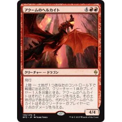 画像1: 【JPN】アクームのヘルカイト/Akoum Hellkite[MTG_BFZ_139R]