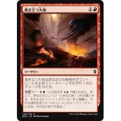 画像1: 【JPN】沸き立つ大地/Boiling Earth[MTG_BFZ_142C]