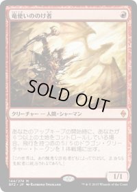 【JPN】竜使いののけ者/Dragonmaster Outcast[MTG_BFZ_144M]