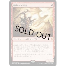 画像1: 【JPN】竜使いののけ者/Dragonmaster Outcast[MTG_BFZ_144M]