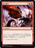 【JPN】石の怒り/Stonefury[MTG_BFZ_156C]