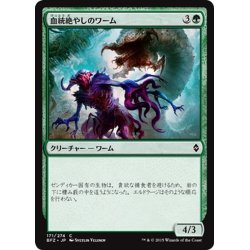 画像1: 【JPN】血統絶やしのワーム/Broodhunter Wurm[MTG_BFZ_171C]