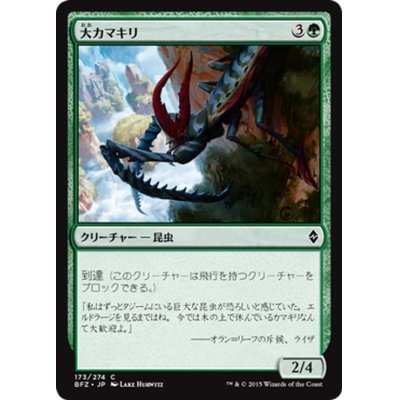 画像1: 【JPN】大カマキリ/Giant Mantis[MTG_BFZ_173C]