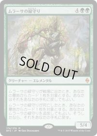 【JPN】ムラーサの緑守り/Greenwarden of Murasa[MTG_BFZ_174M]