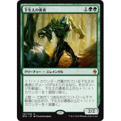 画像1: 【JPN】下生えの勇者/Undergrowth Champion[MTG_BFZ_197M]