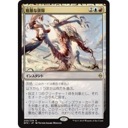 画像1: 【JPN】粗暴な排除/Brutal Expulsion[MTG_BFZ_200R]