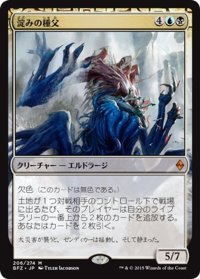 【JPN】淀みの種父/Sire of Stagnation[MTG_BFZ_206M]