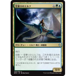 画像1: 【JPN】空乗りのエルフ/Skyrider Elf[MTG_BFZ_220U]