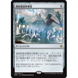 画像1: 【JPN】連結面晶体構造/Aligned Hedron Network[MTG_BFZ_222R]