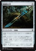 【JPN】面晶体の刃/Hedron Blade[MTG_BFZ_224C]