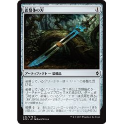 画像1: 【JPN】面晶体の刃/Hedron Blade[MTG_BFZ_224C]