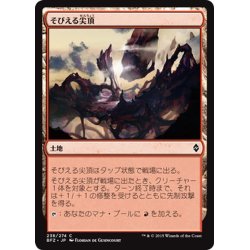 画像1: 【JPN】そびえる尖頂/Looming Spires[MTG_BFZ_238C]