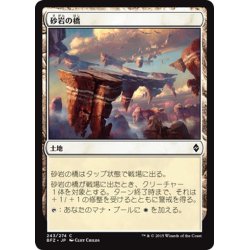 画像1: 【JPN】砂岩の橋/Sandstone Bridge[MTG_BFZ_243C]