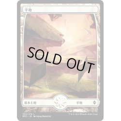 画像1: 【JPN】平地/Plains[MTG_BFZ_252L]