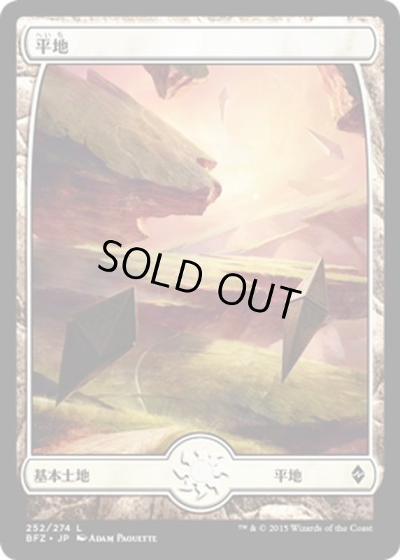 画像1: 【JPN】平地/Plains[MTG_BFZ_252L] (1)