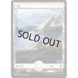 画像1: 【JPN】平地/Plains[MTG_BFZ_254L]