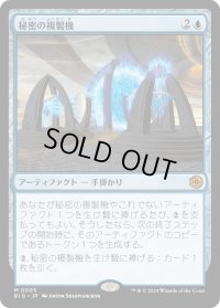 【JPN】秘密の複製機/Esoteric Duplicator[MTG_BIG_0005_M]