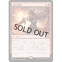 画像1: 【JPN】溶鉄の複製/Molten Duplication[MTG_BIG_0014_M]