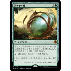 画像1: 【JPN】古のヤギ角/Ancient Cornucopia[MTG_BIG_0016_M]