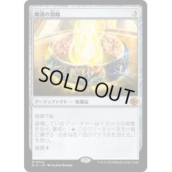 画像1: 【JPN】睡蓮の指輪/Lotus Ring[MTG_BIG_0024_M]