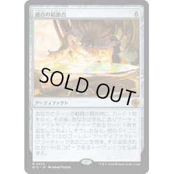 画像1: 【JPN】適合の結節点/Nexus of Becoming[MTG_BIG_0025_M]